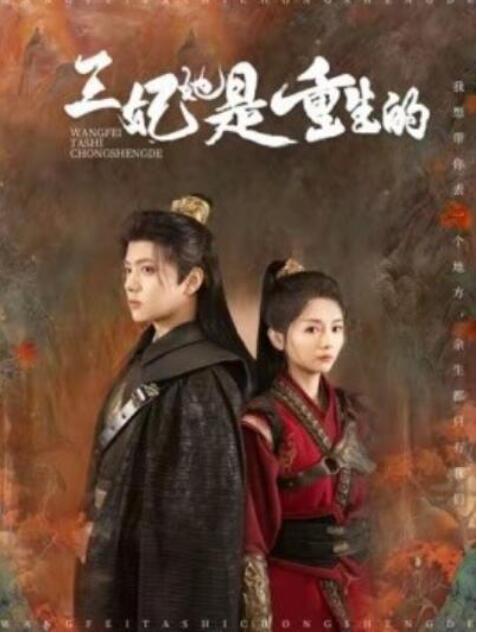 短剧《王妃她是重生的(80集全)王宇威&付柔美琦》全集夸克网盘免费在线观看-aoooo