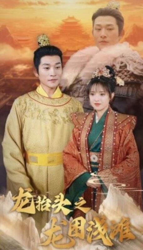 短剧《龙抬头之龙困浅滩（30集全）吴梦媛》夸克网盘免费在线观看-aoooo