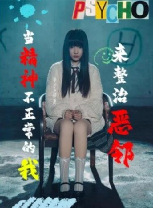 短剧《当精神不正常的我来整治恶邻（29集全）辛子》夸克网盘免费在线观看-aoooo