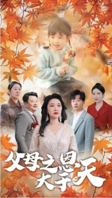 短剧《父母之恩大于天（38集全）姜山》夸克网盘免费在线观看-aoooo