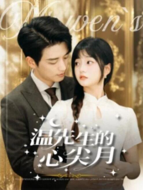 短剧《温先生的心尖月（100集全）徐凯鑫＆王煜可晴》夸克网盘免费在线观看-aoooo