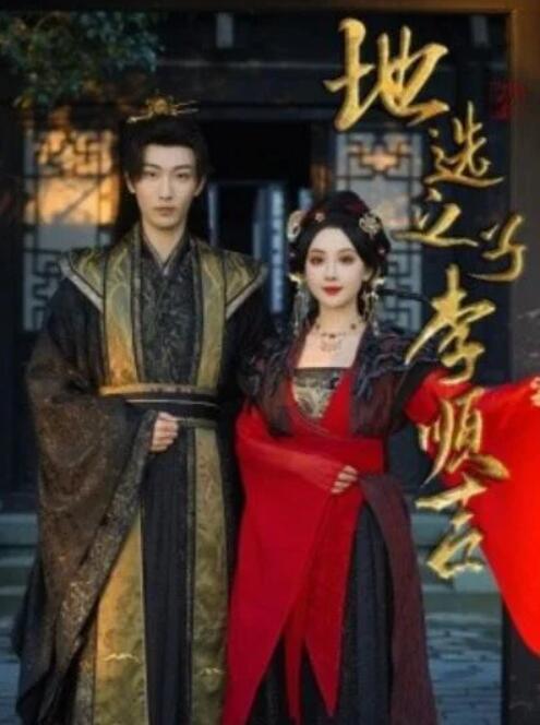 短剧《地选之子李顺吉（1-56集）》全集夸克网盘免费在线观看-aoooo