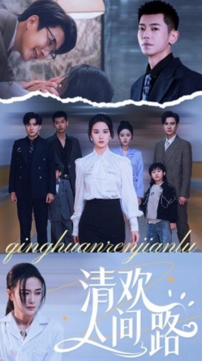 短剧《清欢人间路（60集全）王宇婧》夸克网盘免费在线观看-aoooo
