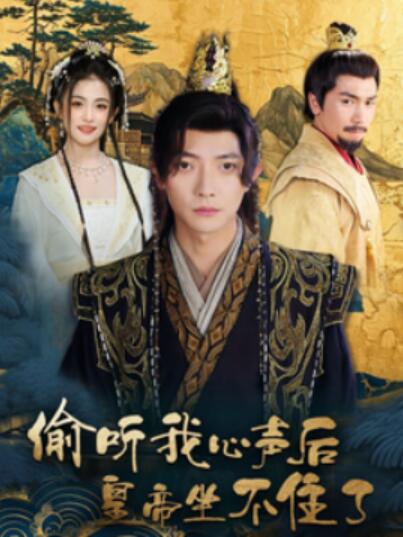 短剧《偷听我心声后皇帝坐不住了（1-69集）》全集夸克网盘免费在线观看-aoooo