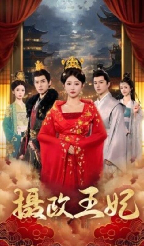 短剧《摄政王妃(61集全)王嘉禾》夸克网盘免费在线观看-aoooo