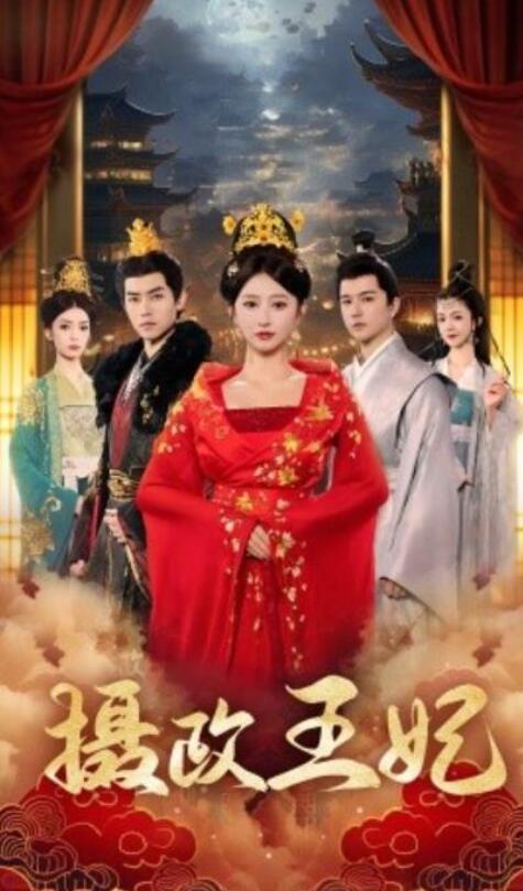 短剧《摄政王妃（61集全）王嘉禾》夸克网盘免费在线观看-aoooo