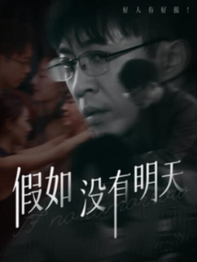 短剧《假如没有明天（1-80集）》全集夸克网盘免费在线观看-aoooo