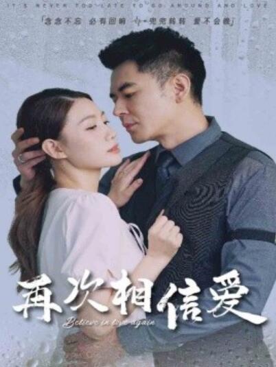 短剧《再次相信爱（1-64集）》全集夸克网盘免费在线观看-aoooo