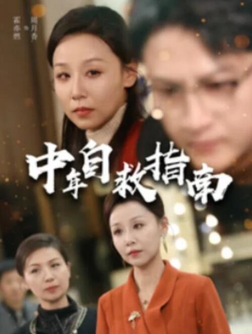 短剧《中年自救指南（1-33集）》全集夸克网盘免费在线观看-aoooo
