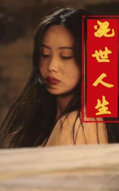 短剧《混世人生（1-79集）》全集夸克网盘免费在线观看-aoooo