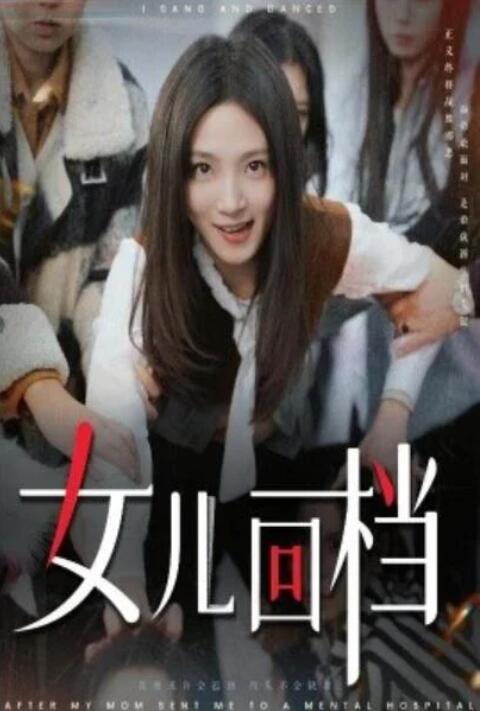 短剧《女儿回档（1-31集）》全集夸克网盘免费在线观看-aoooo