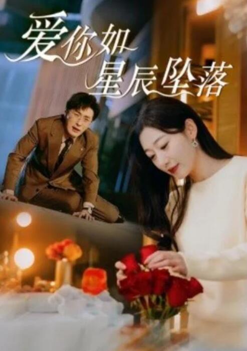 短剧《爱你如星辰坠落（42集全）叶庭＆刘亚倩》夸克网盘免费在线观看-aoooo