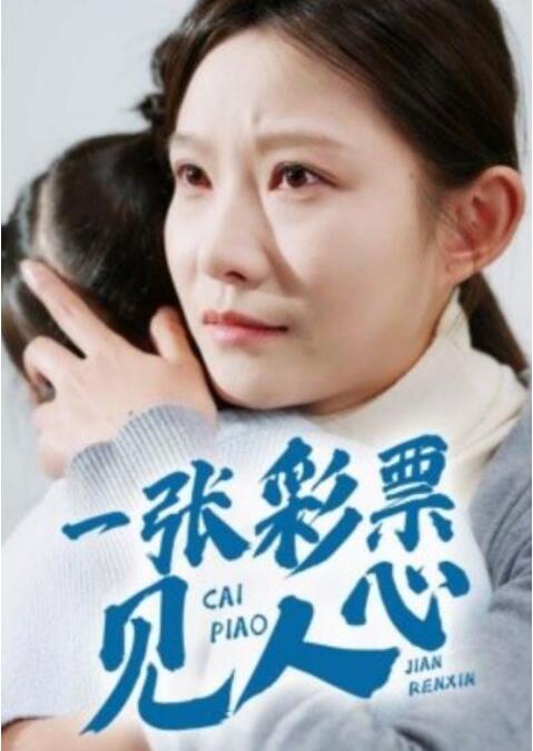 短剧《一张彩票见人心（1-30集）》全集夸克网盘免费在线观看-aoooo