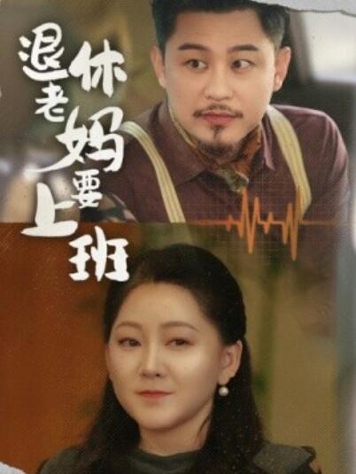 短剧《退休老妈要上班（1-78集）》全集夸克网盘免费在线观看-aoooo