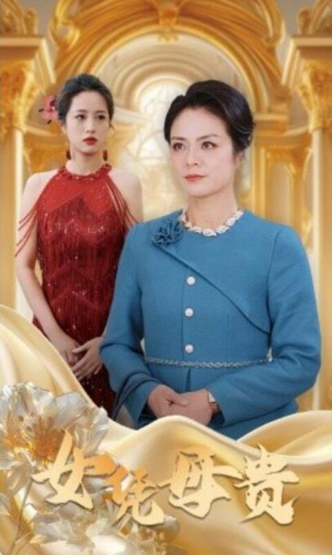 短剧《女凭母贵（1-101集）》全集夸克网盘免费在线观看-aoooo