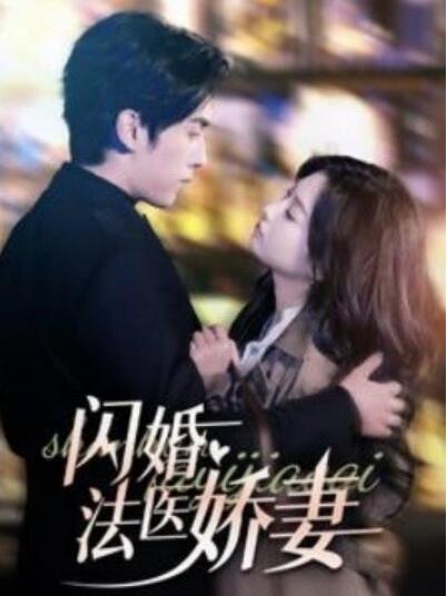 短剧《闪婚法医娇妻（1-92集）》全集夸克网盘免费在线观看-aoooo