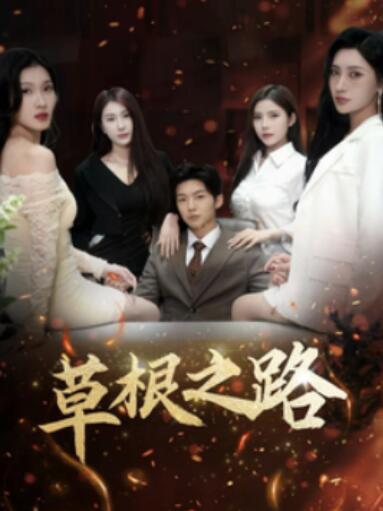 短剧《草根之路（1-29集）》全集夸克网盘免费在线观看-aoooo