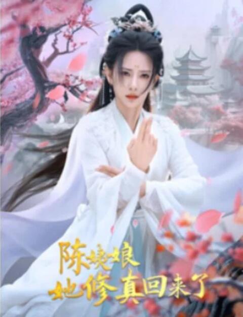短剧《陈姨娘她修真回来了（80集全）杨晨璐》夸克网盘免费在线观看-aoooo