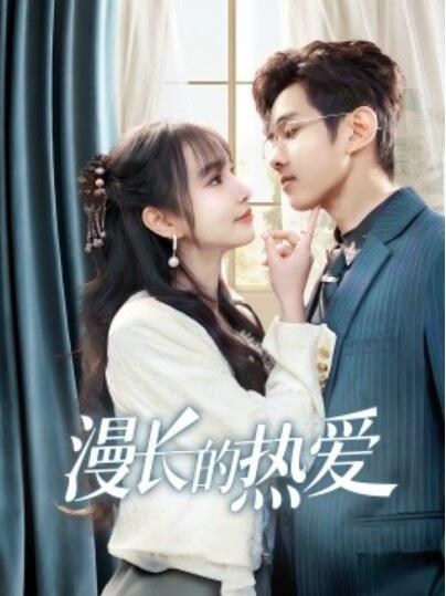 短剧《漫长的热爱（1-70集）》全集夸克网盘免费在线观看-aoooo