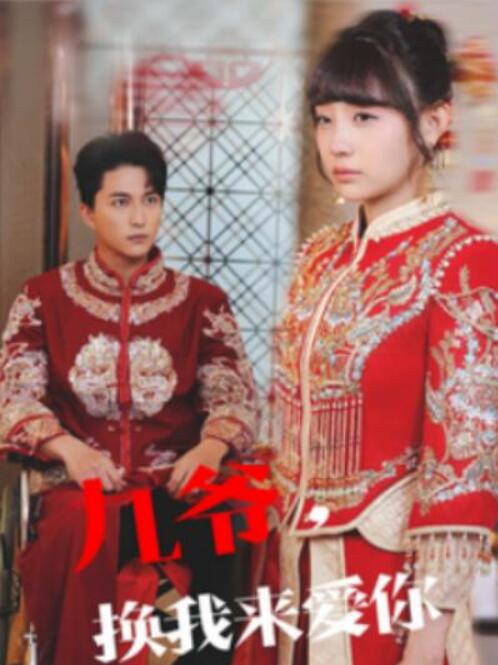 短剧《九爷换我来爱你（70集全）陈楚洹＆李田园》夸克网盘免费在线观看-aoooo