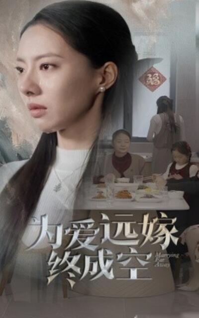 短剧《为爱远嫁终成空（1-41集）》全集夸克网盘免费在线观看-aoooo
