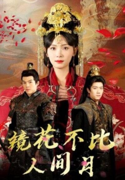 短剧《镜花不比人间月（52集全）白龙＆宋美萱》夸克网盘免费在线观看-aoooo
