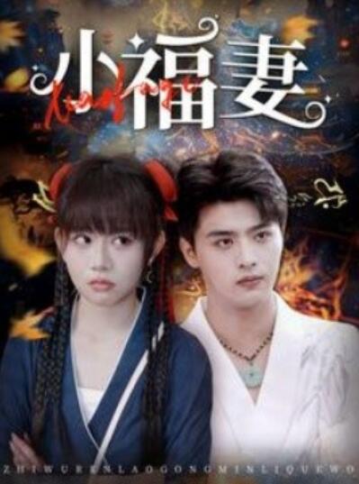 短剧《小福妻（1-62集）》全集夸克网盘免费在线观看-aoooo