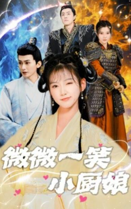 短剧《微微一笑小厨娘（1-32集）包金妮》全集夸克网盘免费在线观看-aoooo