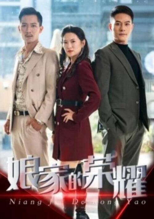 短剧《娘家的荣耀（1-60集）》全集夸克网盘免费在线观看-aoooo