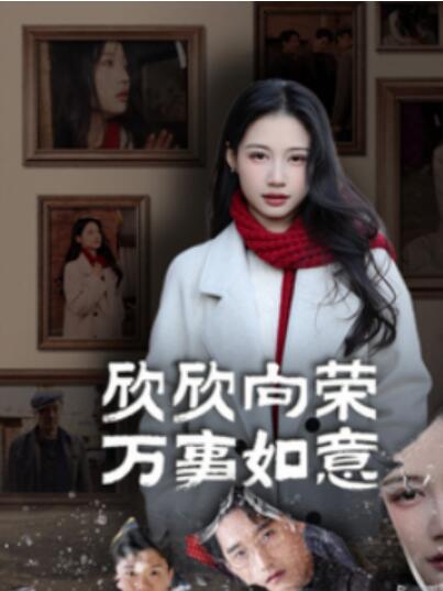 短剧《欣欣向荣万事如意（30集全）齐紫涵》夸克网盘免费在线观看-aoooo