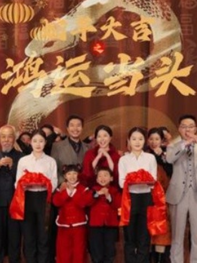 短剧《蛇年大吉之鸿运当头（1-63集）》全集夸克网盘免费在线观看-aoooo