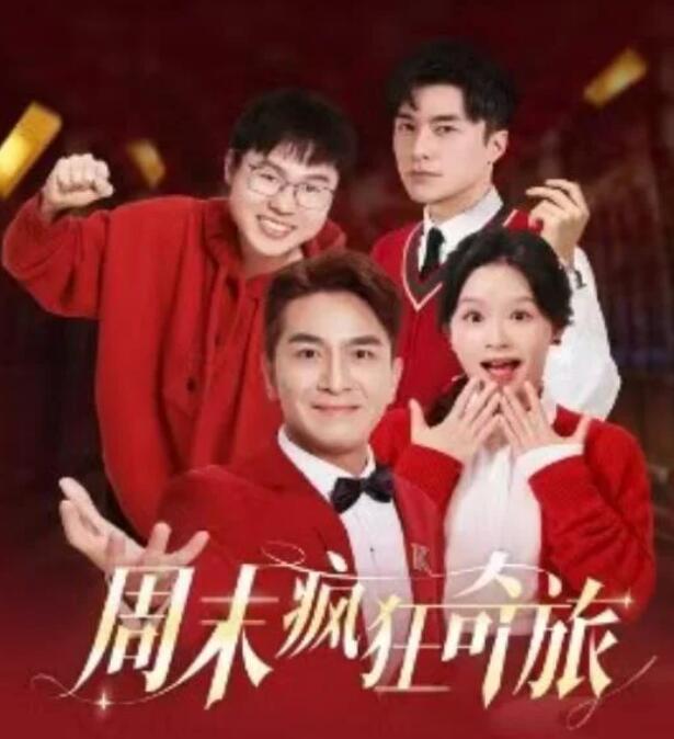 短剧《周末疯狂奇旅（36集全）余茵&马国明》夸克网盘免费在线观看-aoooo