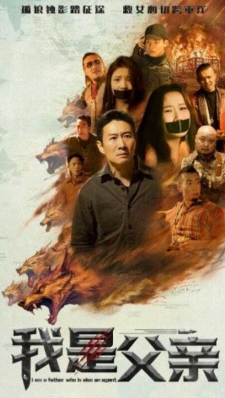 短剧《我是父亲（1-59集）》全集夸克网盘免费在线观看-aoooo