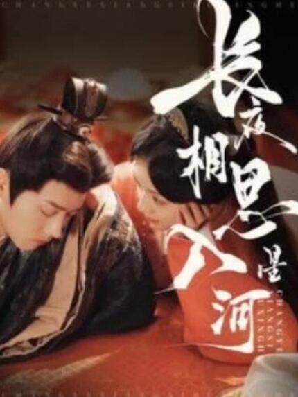 短剧《长夜相思入星河（90集全）王宇威&王云云》夸克网盘免费在线观看-aoooo