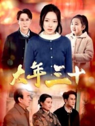 短剧《大年三十（1-34集）程琳淼》全集夸克网盘免费在线观看-aoooo