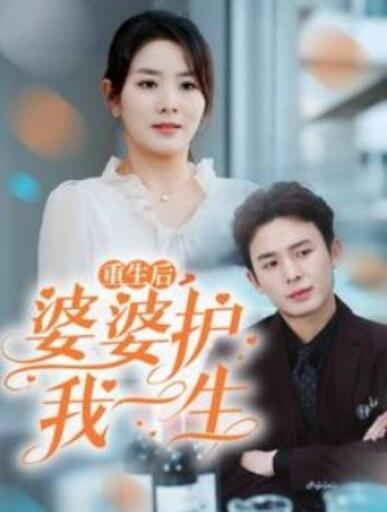 短剧《重生后婆婆护我一生（1-31集）》全集夸克网盘免费在线观看-aoooo