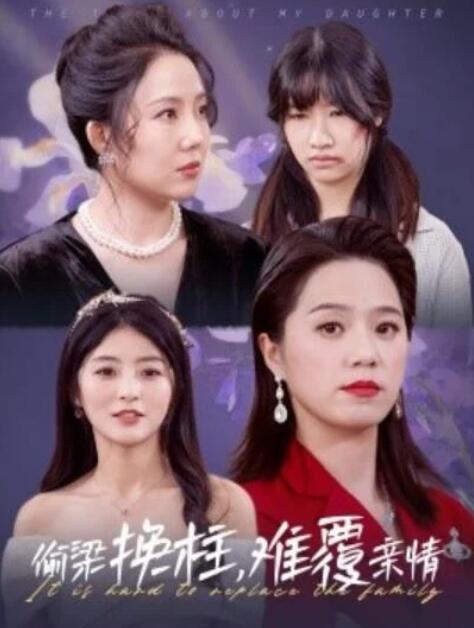 短剧《偷梁换柱，难覆亲情（35集全）代代》夸克网盘免费在线观看-aoooo
