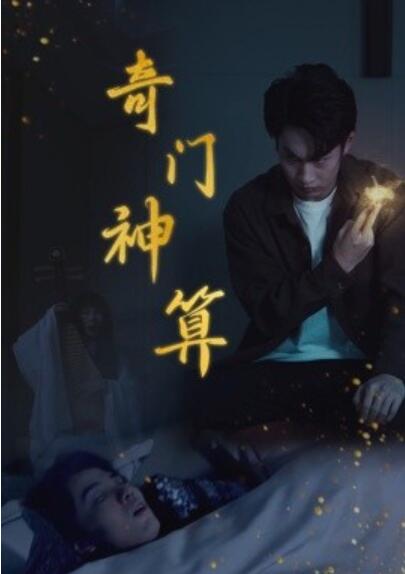 短剧《奇门神算（1-52集）》全集夸克网盘免费在线观看-aoooo
