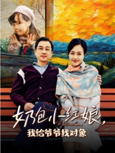 短剧《奶包小红娘，我给爷爷找对象（1-59集）》全集夸克网盘免费在线观看-aoooo