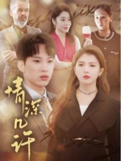 短剧《情深几许（1-66集）》全集夸克网盘免费在线观看-aoooo