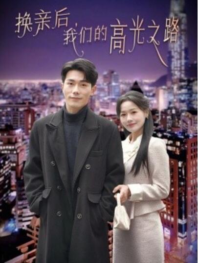 短剧《换亲后，我们的高光之路（75集全）李铂一＆曹千祎》夸克网盘免费在线观看-aoooo