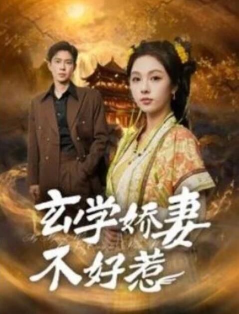 短剧《玄学娇妻不好惹（101集全）黄浩雯&朱茉颜》夸克网盘免费在线观看-aoooo