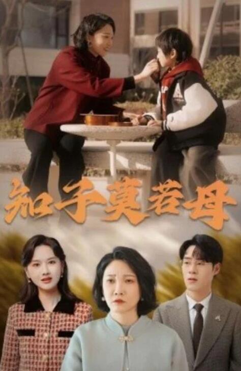 短剧《知子，莫若母（1-45集）》全集夸克网盘免费在线观看-aoooo