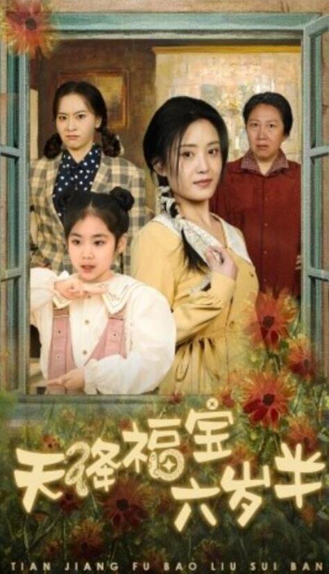 短剧《天降福宝六岁半（团宠锦鲤六岁半）43集全》夸克网盘免费在线观看-aoooo