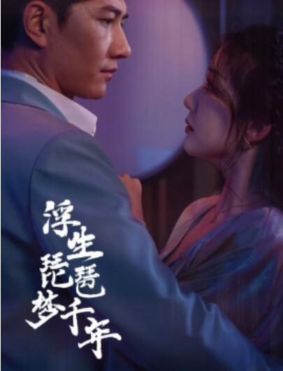 短剧《浮生琵琶梦千年（1-36集）》全集夸克网盘免费在线观看-aoooo