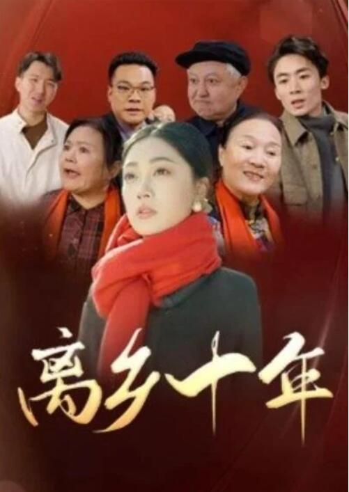 短剧《离乡十年（1-31集）》全集夸克网盘免费在线观看-aoooo