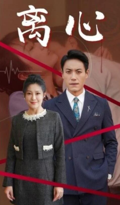 短剧《离心（1-38集）》全集夸克网盘免费在线观看-aoooo