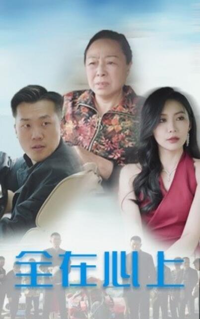短剧《全在心上（1-30集）》全集夸克网盘免费在线观看-aoooo