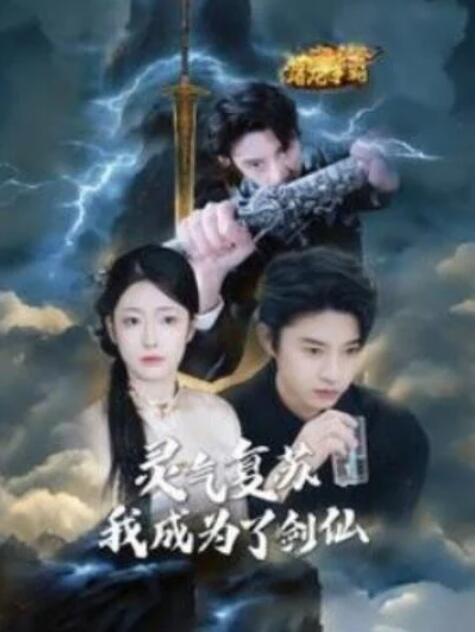 短剧《灵气复苏我成为了剑仙（90集全）邹佳欣》夸克网盘免费在线观看-aoooo