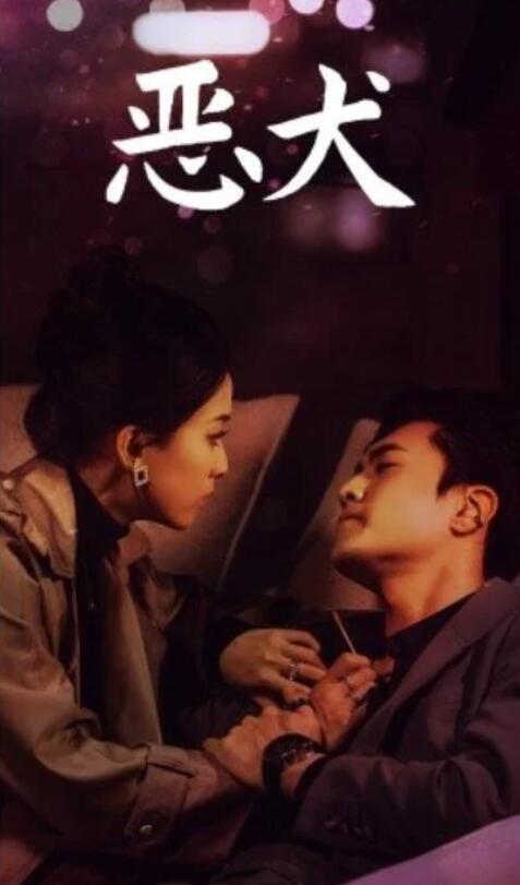 短剧《恶犬（64集全）聂博宣＆蔺瑞雪》夸克网盘免费在线观看-aoooo